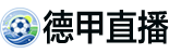 德甲直播